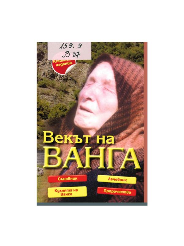 Векът на Ванга