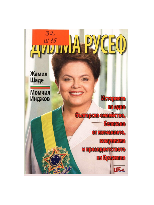 Дилма Русеф