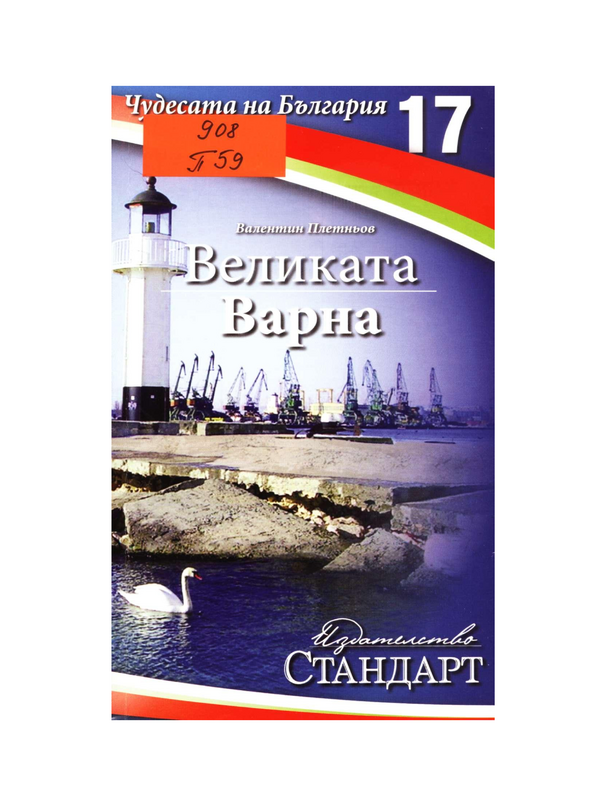 Великата Варна