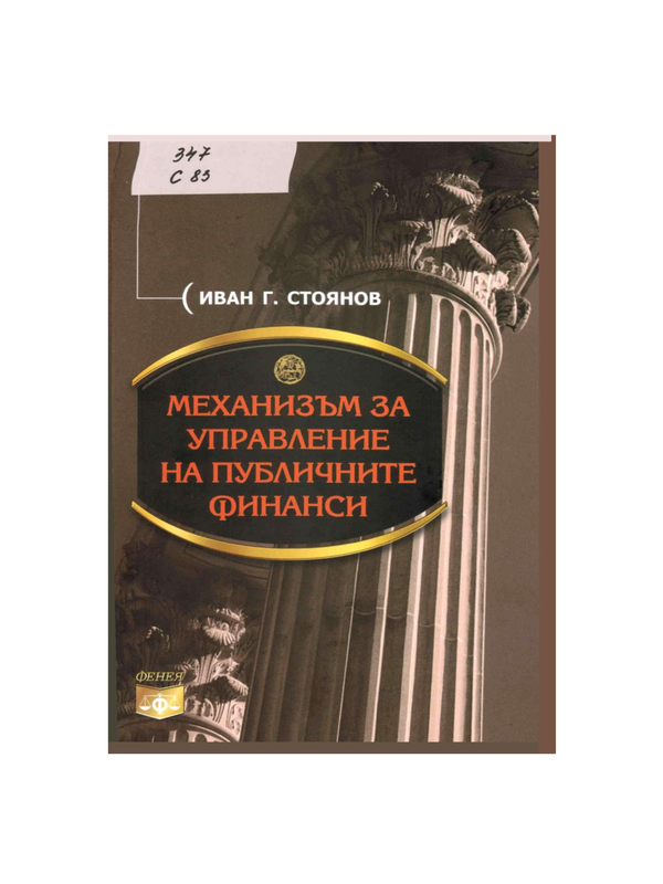 Механизъм за управление на публичните финанси