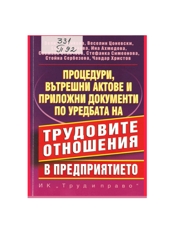 Процедури, вътрешни актове и приложни документи по уредбата на трудовите отношения в предприятието