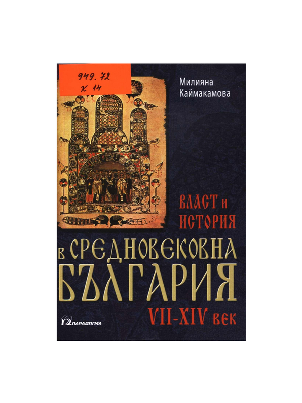 Власт и история в средновековна България (VII-ХIV век)