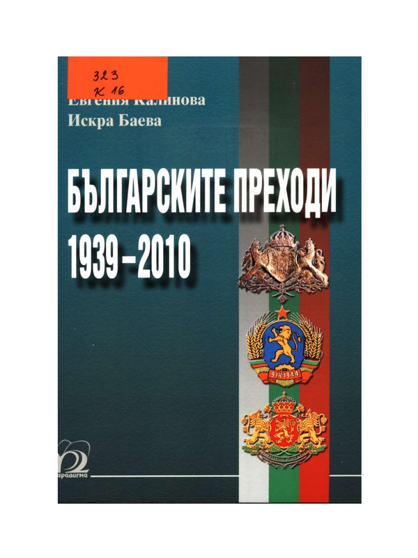 Българските преходи 1939-2010