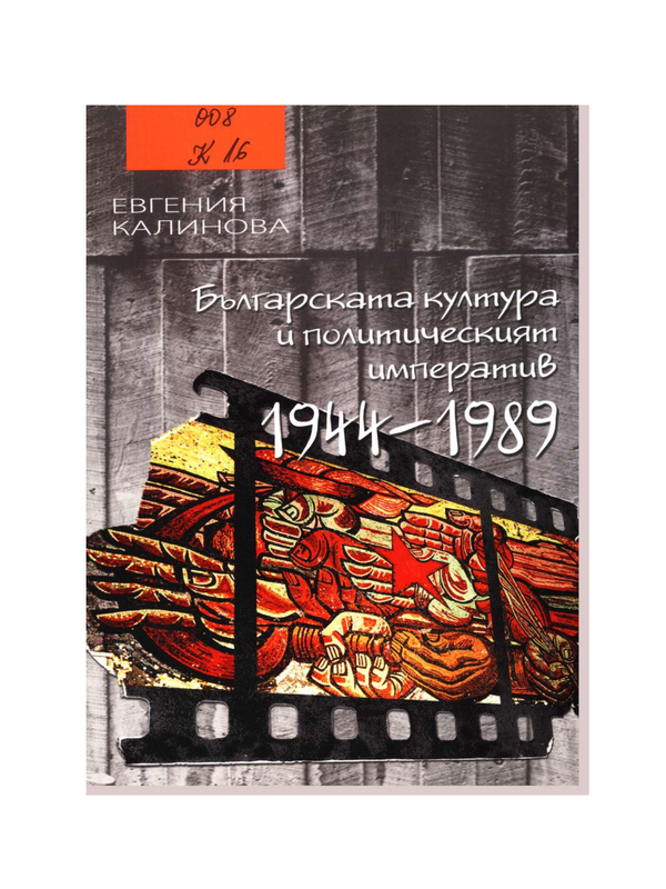 Българската култура и политическият императив (1944-1989)