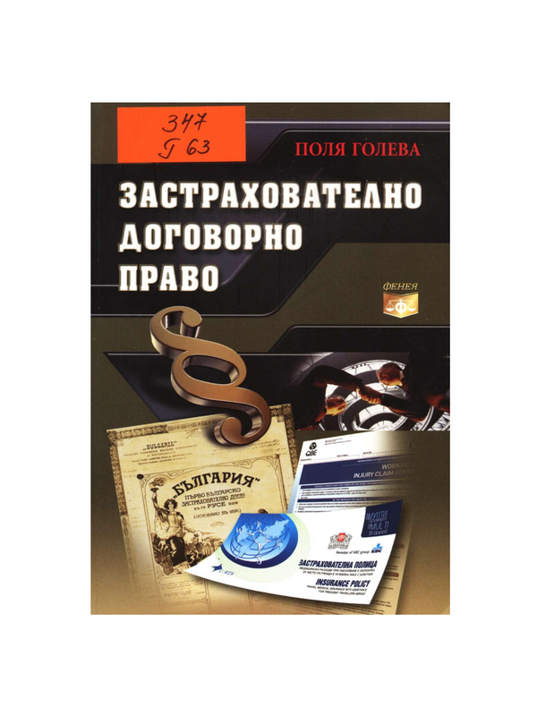 Застрахователно договорно право