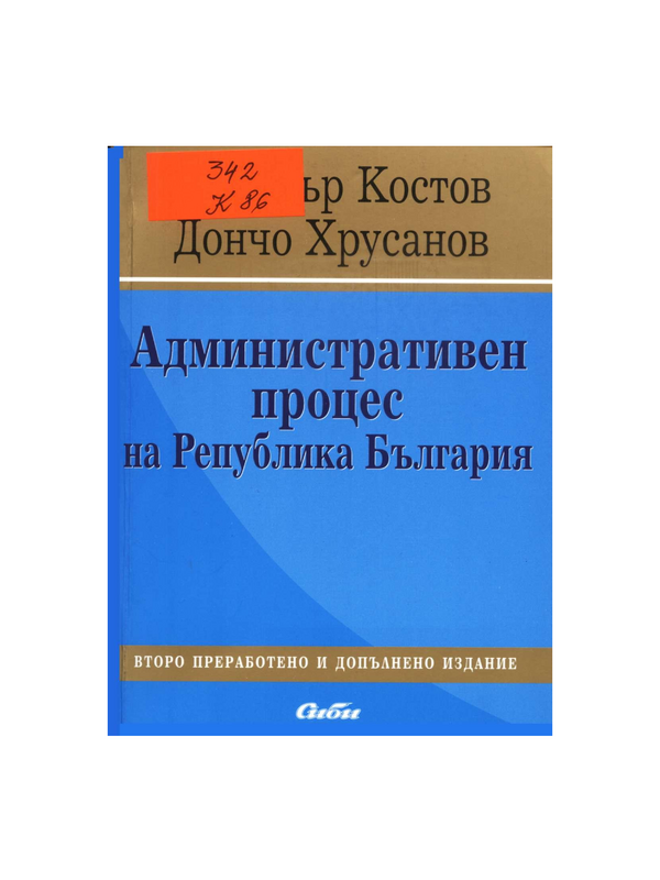 Административен процес на Република България