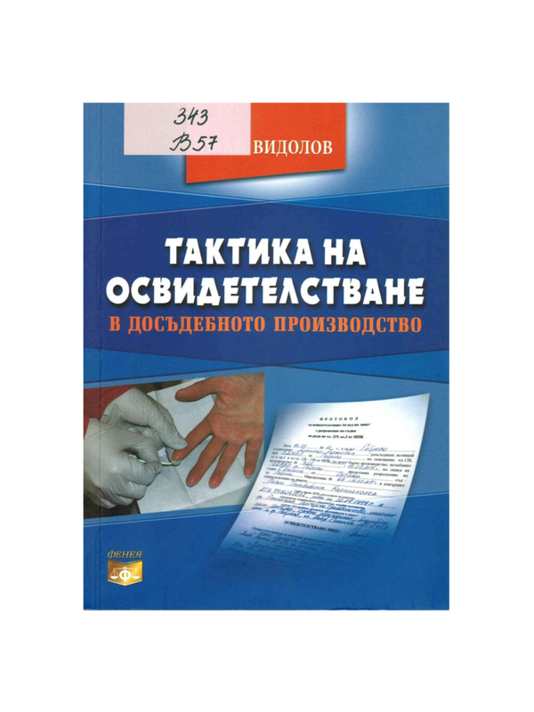 Тактика на освидетелстване в досъдебното производство