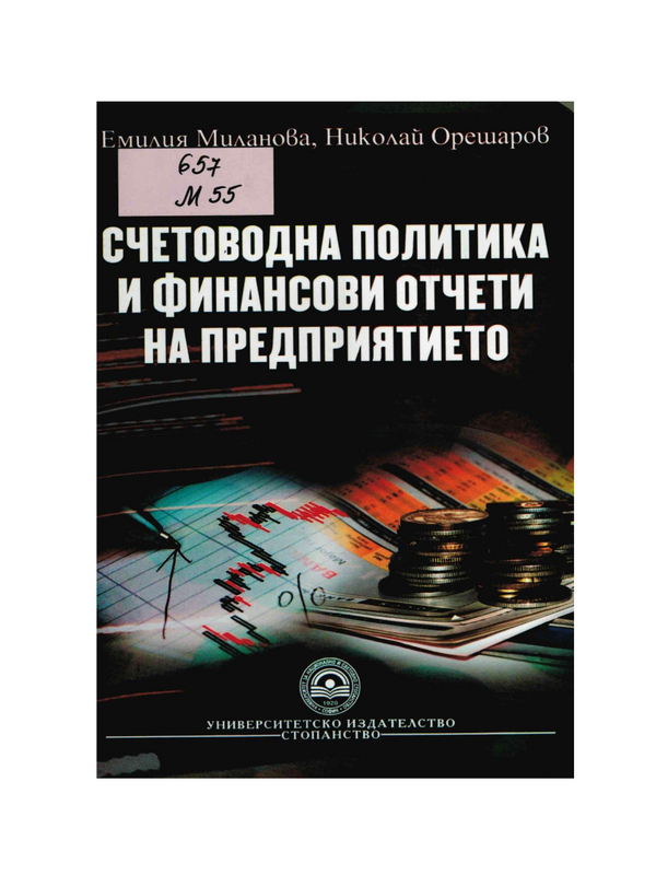 Счетоводна политика и финансови отчети на предприятието