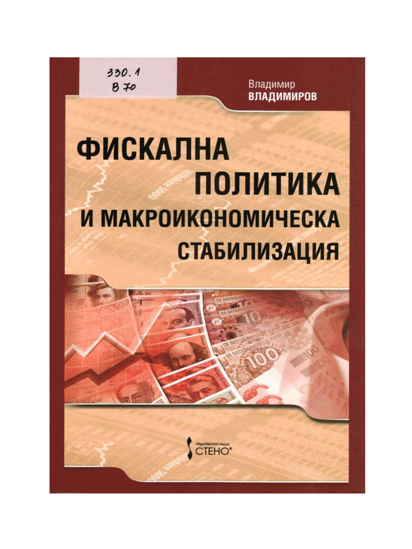 Фискална политика и макроикономическа стабилизация