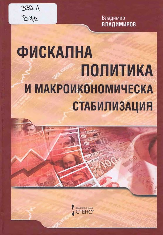 Фискална политика и макроикономическа стабилизация