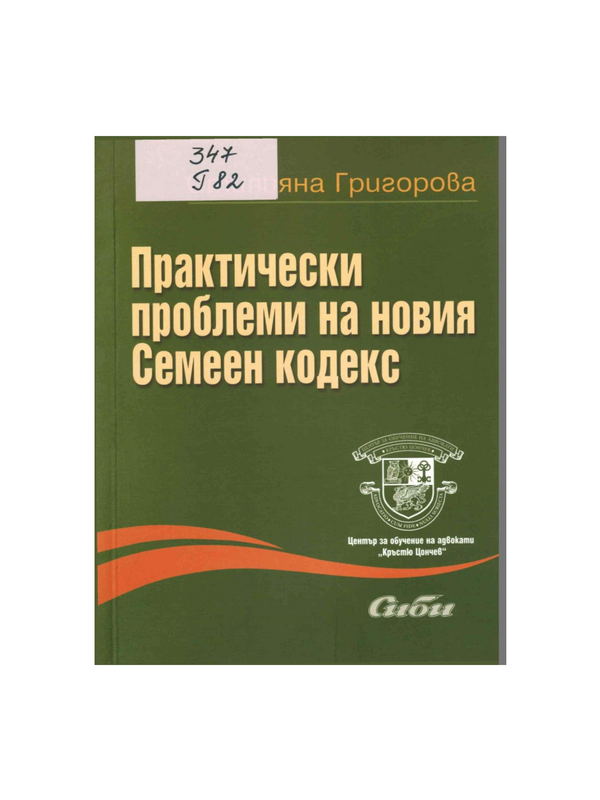 Практически проблеми на новия Семеен кодекс