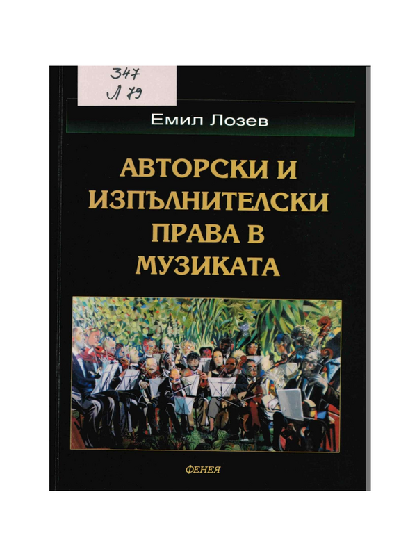 Авторски и изпълнителски права в музиката