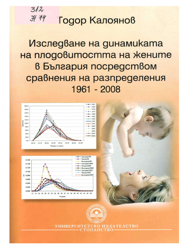 Изследване на динамиката на плодовитостта на жените в България посредством сравнения на разпределения 1961 - 2008