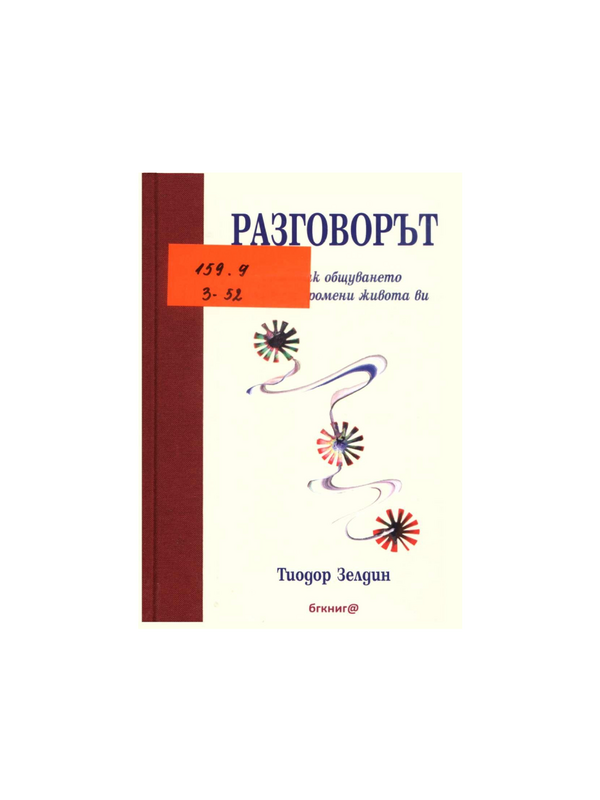 Разговорът или как общуването може да промени живота ви