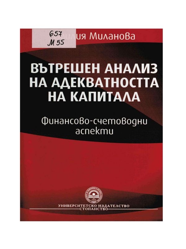 Вътрешен анализ на адекватността на капитала