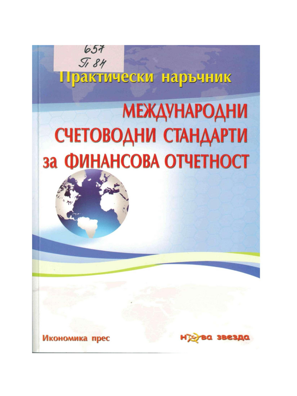 Практически наръчник Международни счетоводни стандарти за финансова отчетност