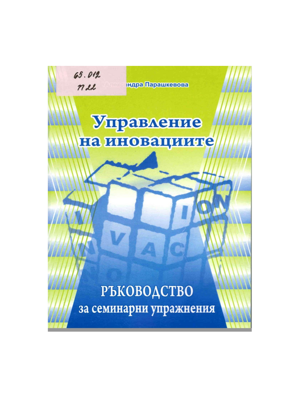 Ръководство за семинарни упражнения по Управление на иновациите