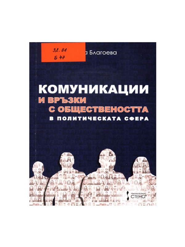 Комуникации и връзки с обществеността в политическата сфера