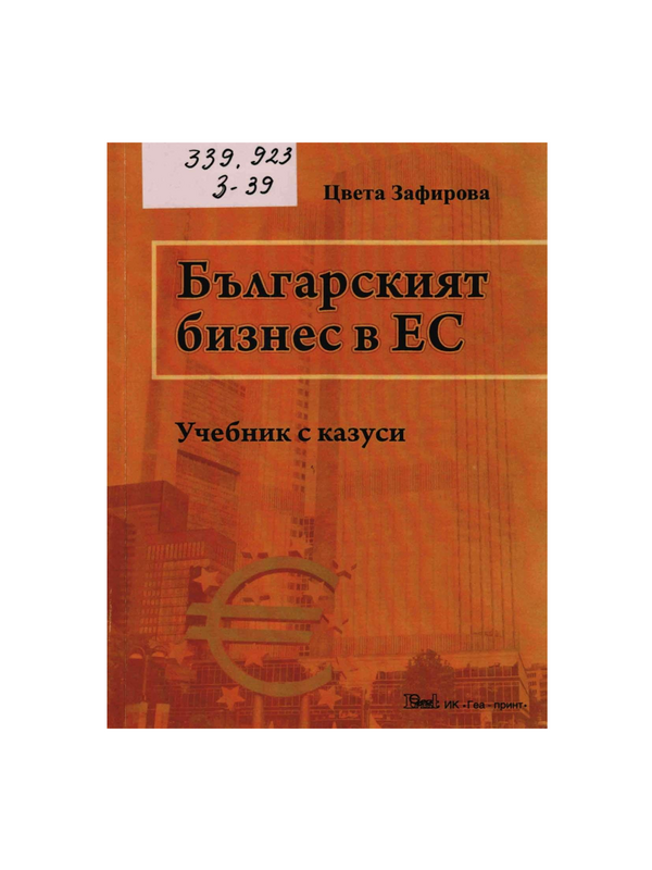 Българският бизнес в ЕС