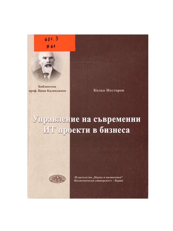 Управление на съвременни ИТ проекти в бизнеса