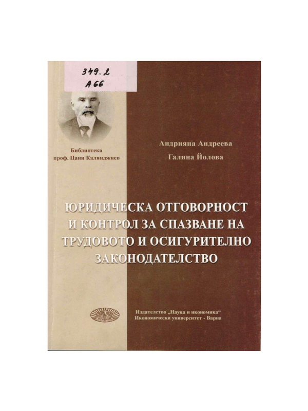 Юридическа отговорност и контрол за спазване на трудовото и осигурително законодателство