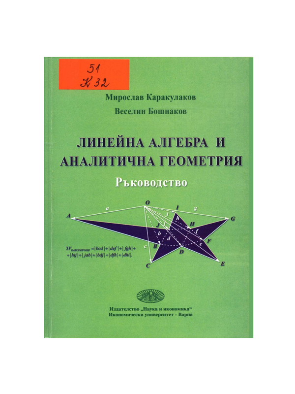 Линейна алгебра и аналитична геометрия