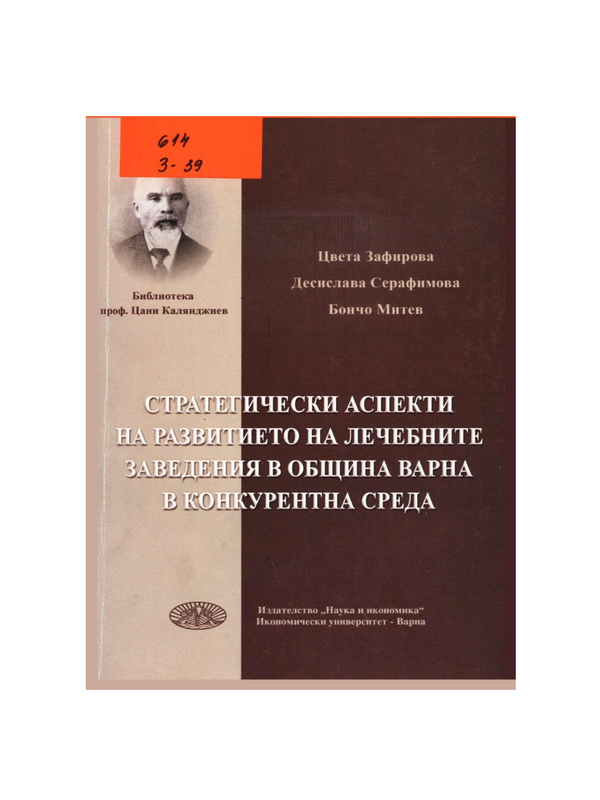 Стратегически аспекти на развитието на лечебните заведения в община Варна в конкурентна среда