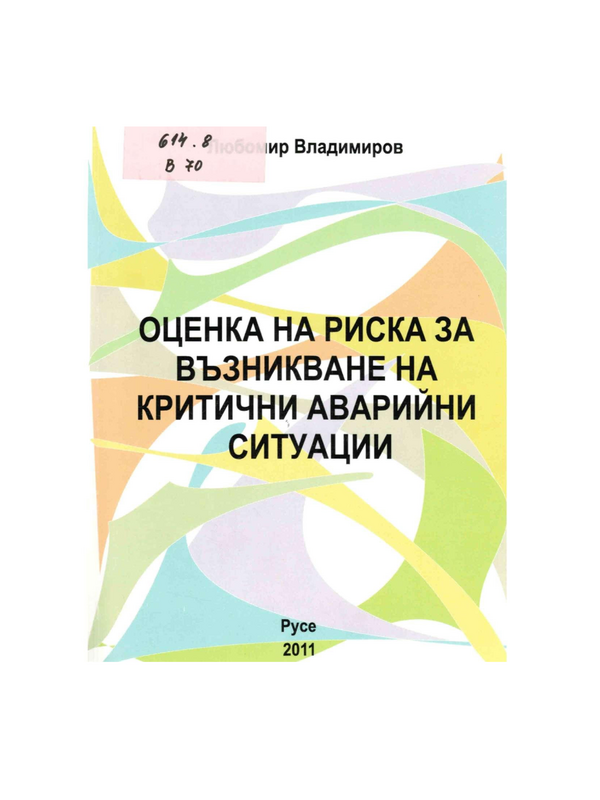 Оценка на риска за възникване на критични аварийни ситуации