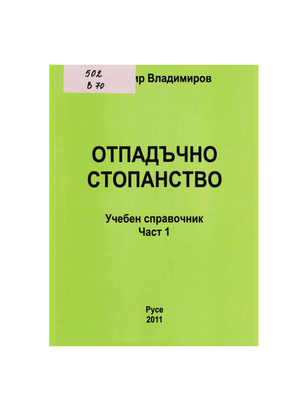 Отпадъчно стопанство