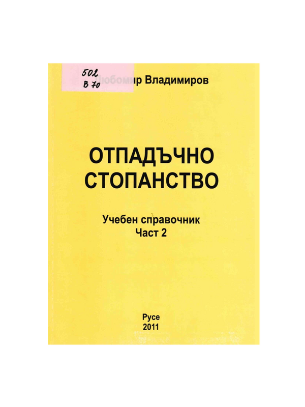 Отпадъчно стопанство