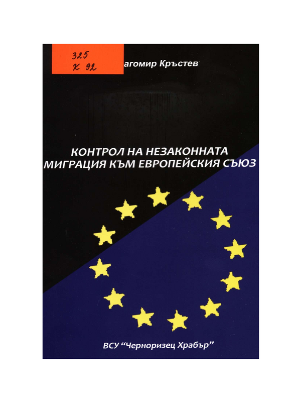 Контрол на незаконната миграция към Европейския съюз