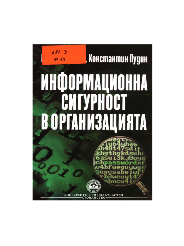 Информационна сигурност в организацията