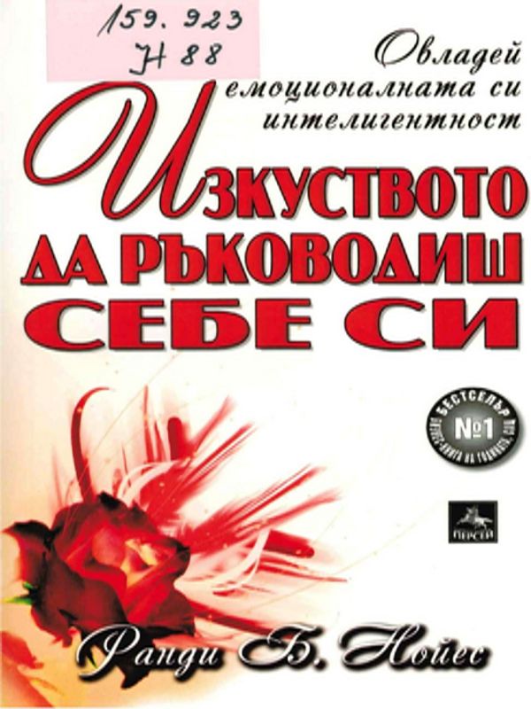 Изкуството да ръководиш себе си