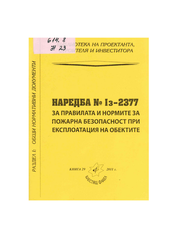 Наредба № Iз-2377 за правилата и нормите за пожарна безопасност при експлоатация на обектите