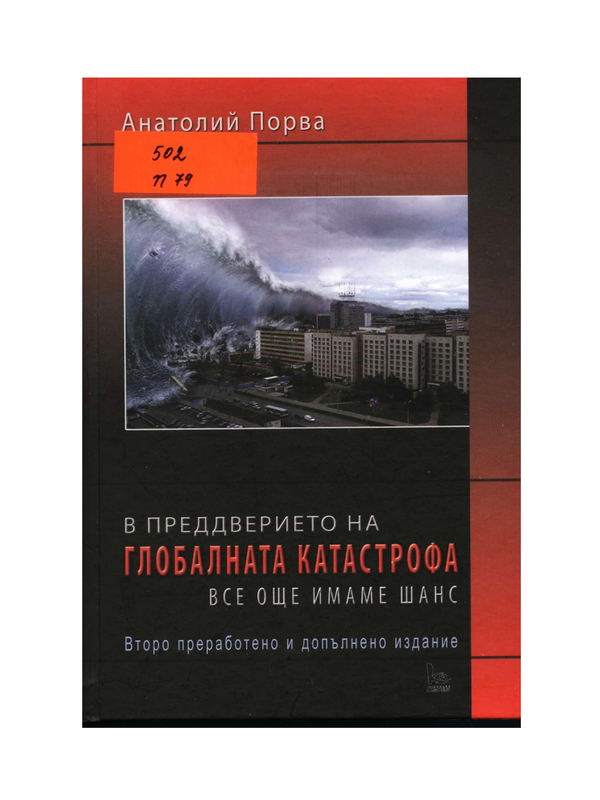 В преддверието на глобалната катастрофа