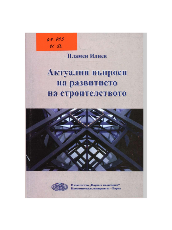 Актуални въпроси на развитието на строителството