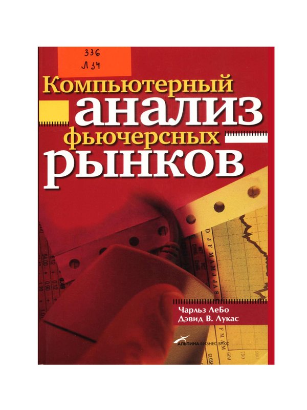 Компьютерный анализ фьючерсных рынков