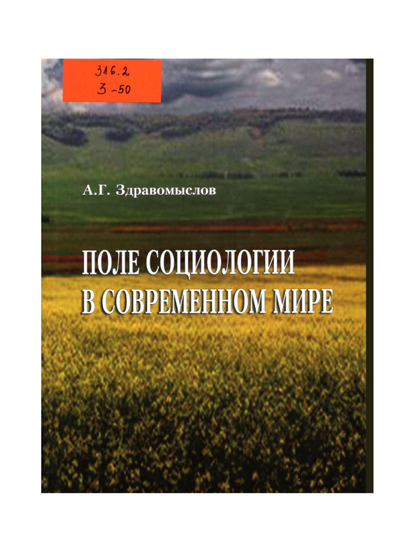 Поле социологии в современном мире