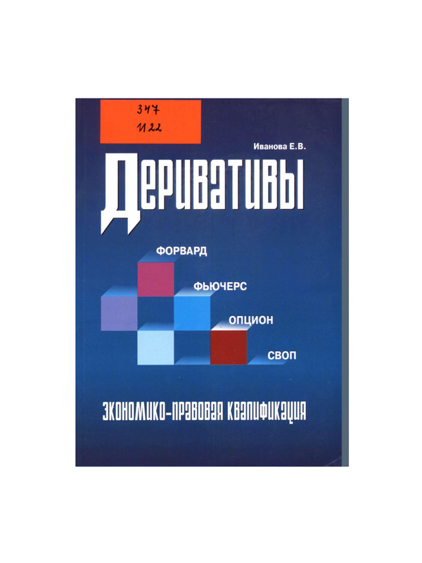 Деривативы. Форвард, фьючерс. Опцион, своп