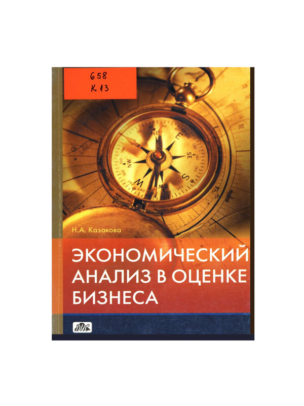 Экономический анализ в оценке бизнеса