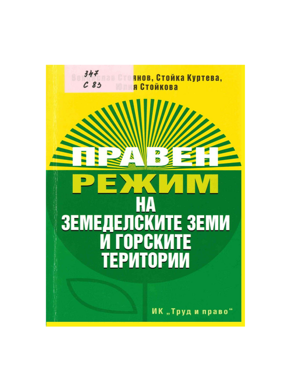 Правен режим на земеделските земи и горските територии