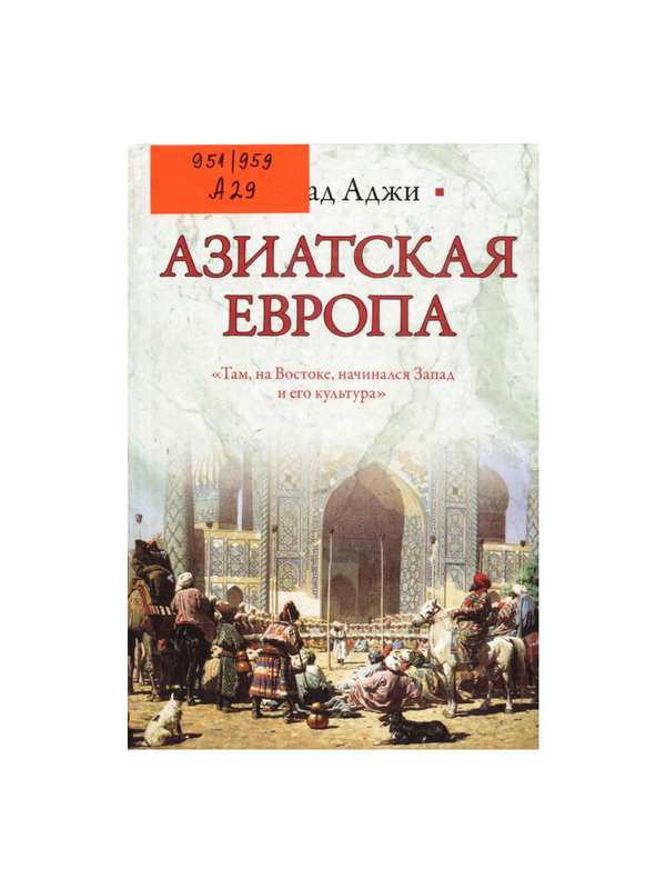 Азиатская Европа