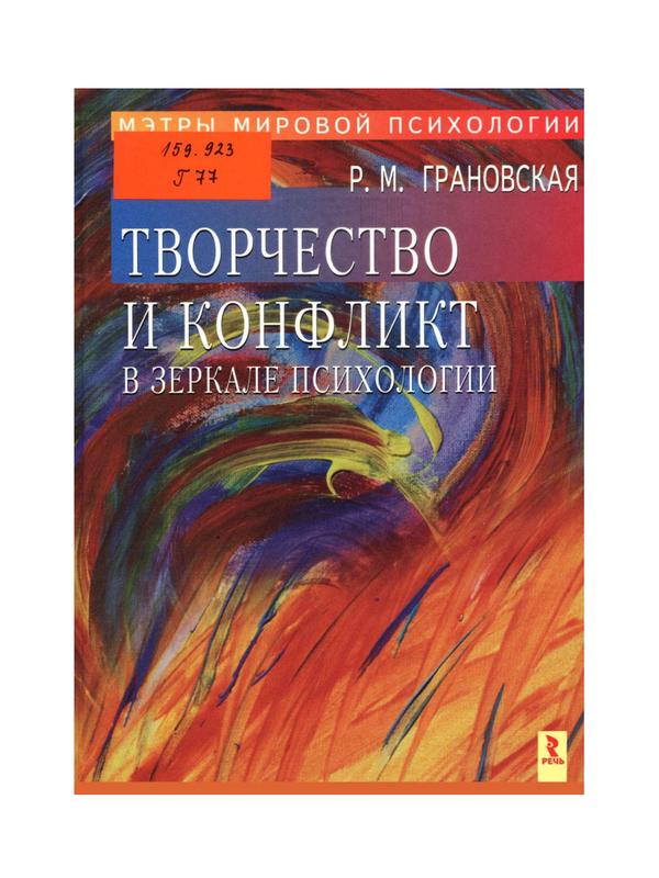 Творчество и конфликт в зеркале психологии