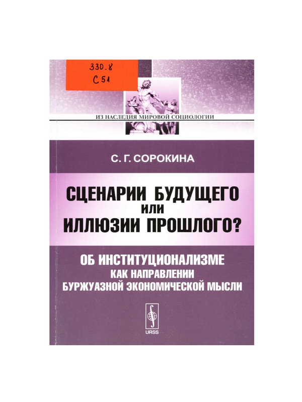 Сценарии будущего или иллюзии прошлого?