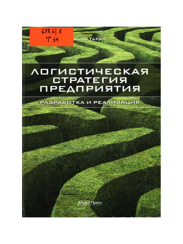 Логистическая стратегия предприятия: разработка и реализация