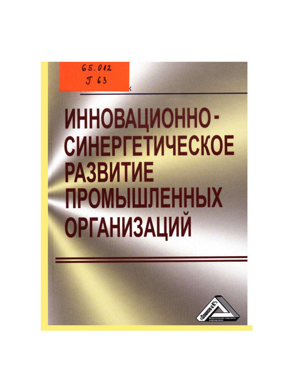 Инновационно-синергетическое развитие промышленных организаций