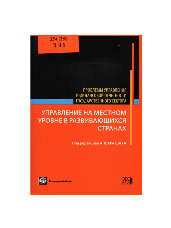 Управление на местном уровне в развивающихся странах