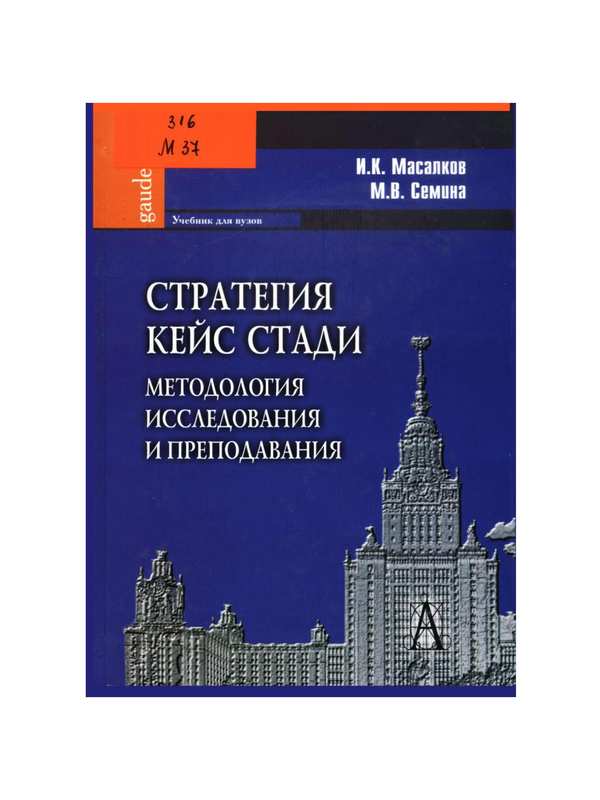 Стратегия кейс стади: методология исследования и преподавания