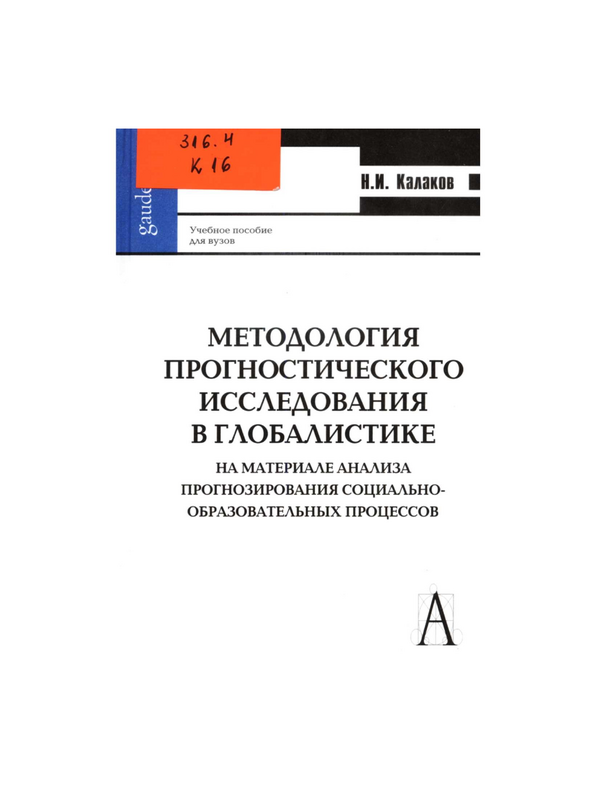 Методология прогностического исследования в глобалистике