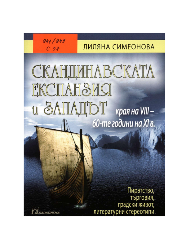 Скандинавската експанзия и Западът (края на VIII - 60-те години на ХI в.)